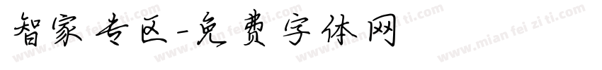 智家专区字体转换