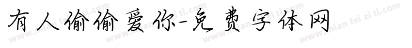 有人偷偷爱你字体转换