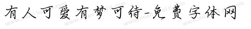 有人可爱有梦可待字体转换