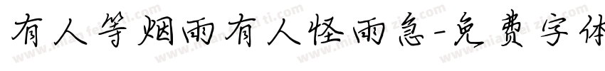 有人等烟雨有人怪雨急字体转换