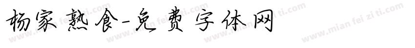 杨家熟食字体转换
