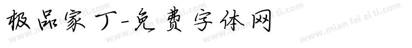 极品家丁字体转换