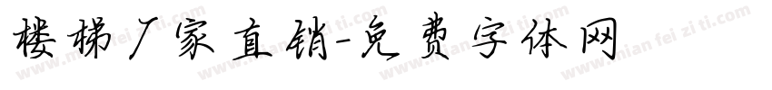 楼梯厂家直销字体转换