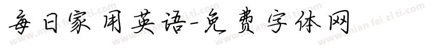 每日家用英语字体转换