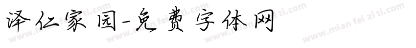 泽仁家园字体转换