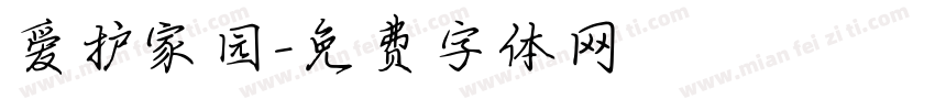 爱护家园字体转换