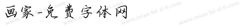 画家字体转换