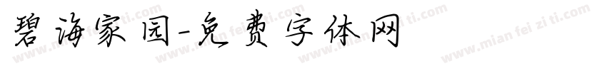 碧海家园字体转换