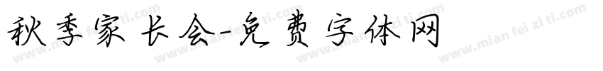 秋季家长会字体转换