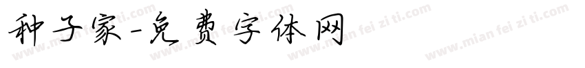 种子家字体转换