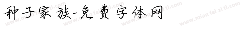种子家族字体转换