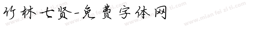 竹林七贤字体转换