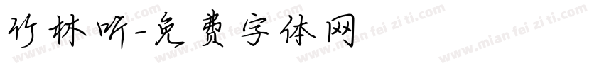 竹林听字体转换