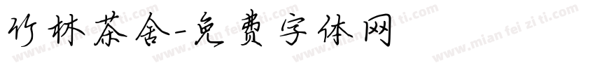 竹林茶舍字体转换
