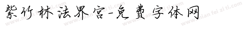 紫竹林法界宫字体转换