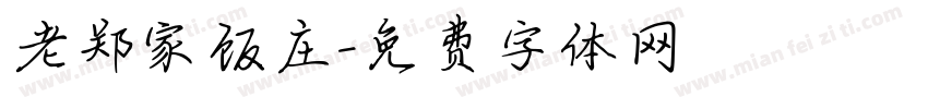 老郑家饭庄字体转换