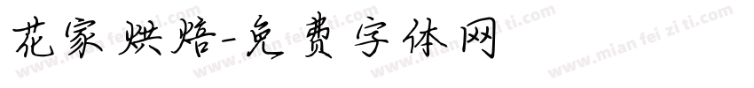 花家烘焙字体转换
