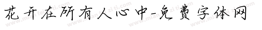 花开在所有人心中字体转换