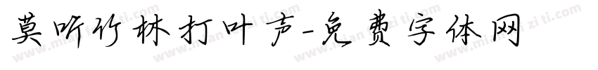 莫听竹林打叶声字体转换