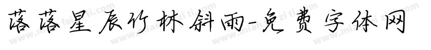 落落星辰竹林斜雨字体转换
