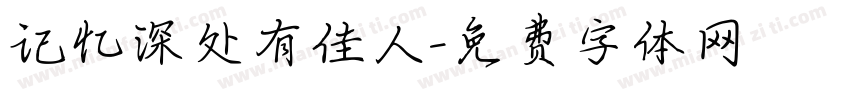 记忆深处有佳人字体转换