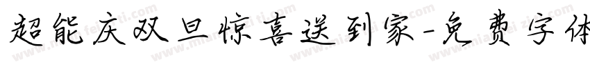 超能庆双旦惊喜送到家字体转换