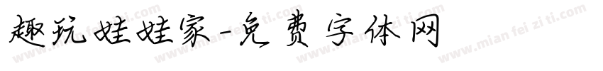 趣玩娃娃家字体转换