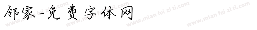 邻家字体转换