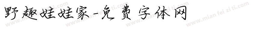 野趣娃娃家字体转换