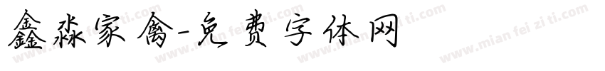 鑫淼家禽字体转换