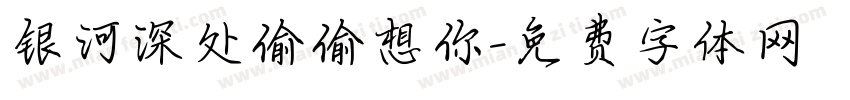 银河深处偷偷想你字体转换
