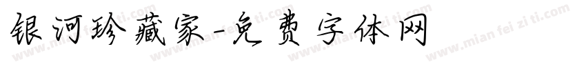 银河珍藏家字体转换