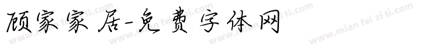 顾家家居字体转换