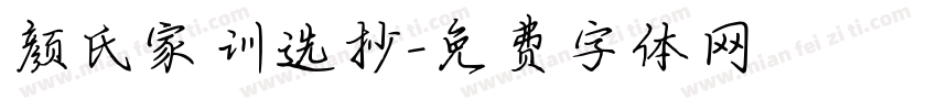 颜氏家训选抄字体转换