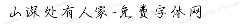 髙山深处有人家字体转换