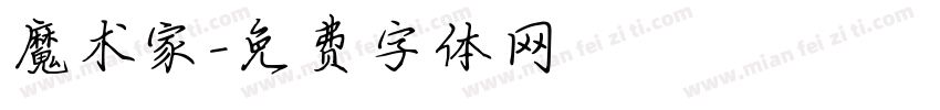魔术家字体转换