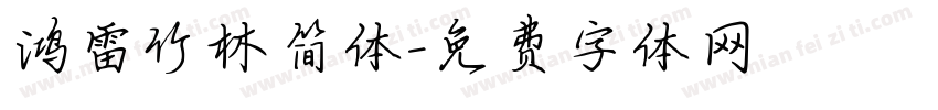 鸿雷竹林简体字体转换