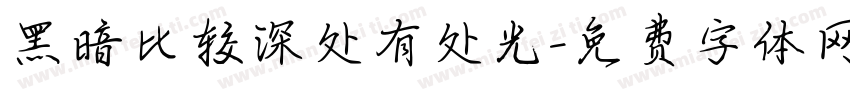 黑暗比较深处有处光字体转换