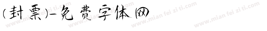 (封票)字体转换