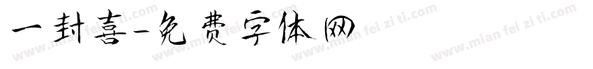 一封喜字体转换
