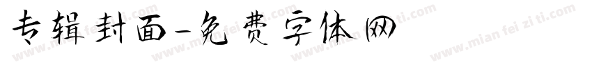 专辑封面字体转换