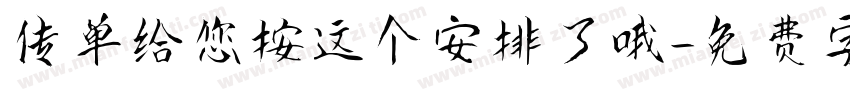 传单给您按这个安排了哦字体转换