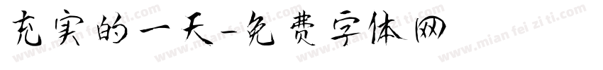 充实的一天字体转换
