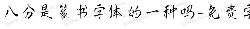 八分是篆书字体的一种吗字体转换