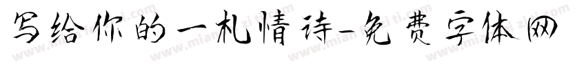 写给你的一札情诗字体转换