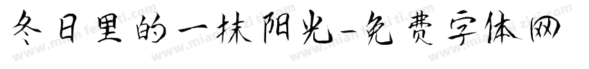 冬日里的一抹阳光字体转换