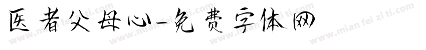 医者父母心字体转换