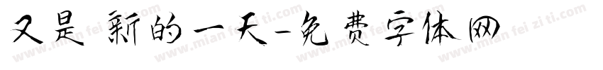 又是嶄新的一天字体转换