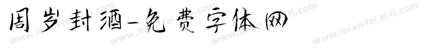 周岁封酒字体转换