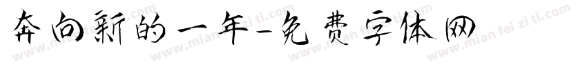 奔向新的一年字体转换
